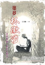 築夢林徽因：塵緣相誤，無計花間住 | 拾書所