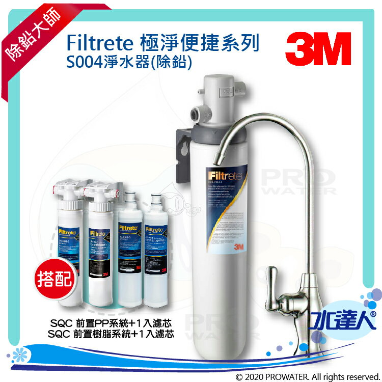 【水達人】《3M》Filtrete極淨便捷淨水器 S004淨水器 搭配 SQC 前置PP過濾系統(3PS-S001-5)&前置PP過濾替換濾芯(3RS-F001-5) & 前置樹脂軟水系統(3RF-S001-5)&樹脂軟水替換濾心(3RF-F001-5)