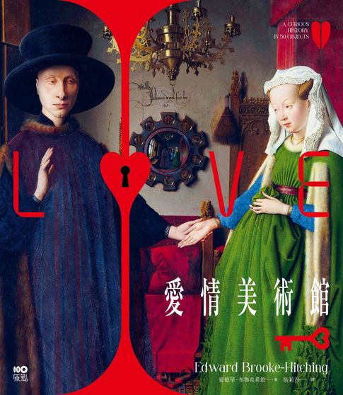 愛情美術館：50傳奇故事，200件愛慾大蒐奇，背後扣人心弦之謎【電子書】