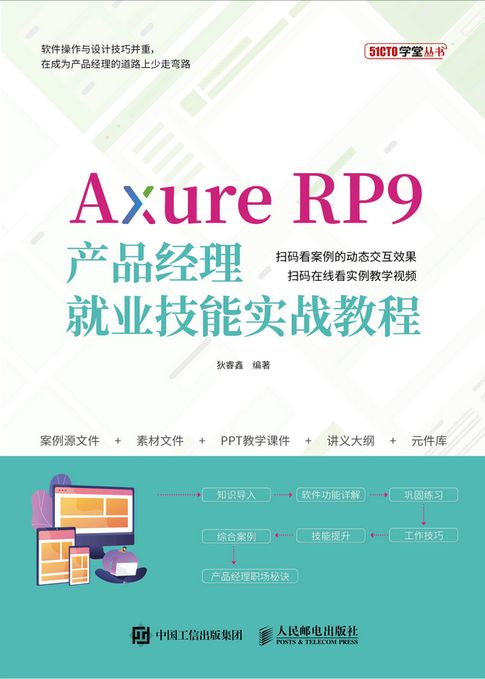 【電子書】Axure RP9产品经理就业技能实战教程 0