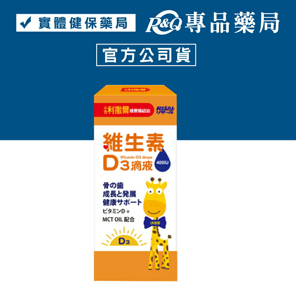 (缺)小兒利撒爾 維生素D3滴液400IU 15ml 專品藥局【2012597】