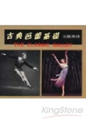 古典芭蕾基礎
