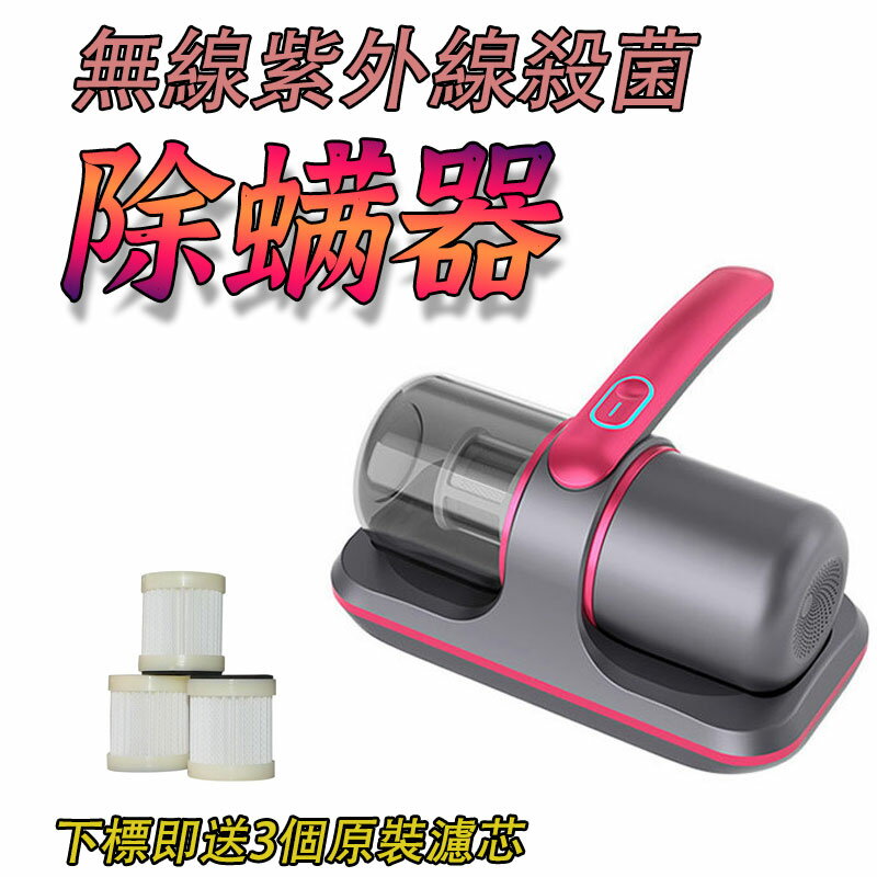 現貨 除蟎機 塵蟎吸塵器 除蟎吸塵器 除蟎儀 無線除蟎儀 UV紫外線 塵蟎機