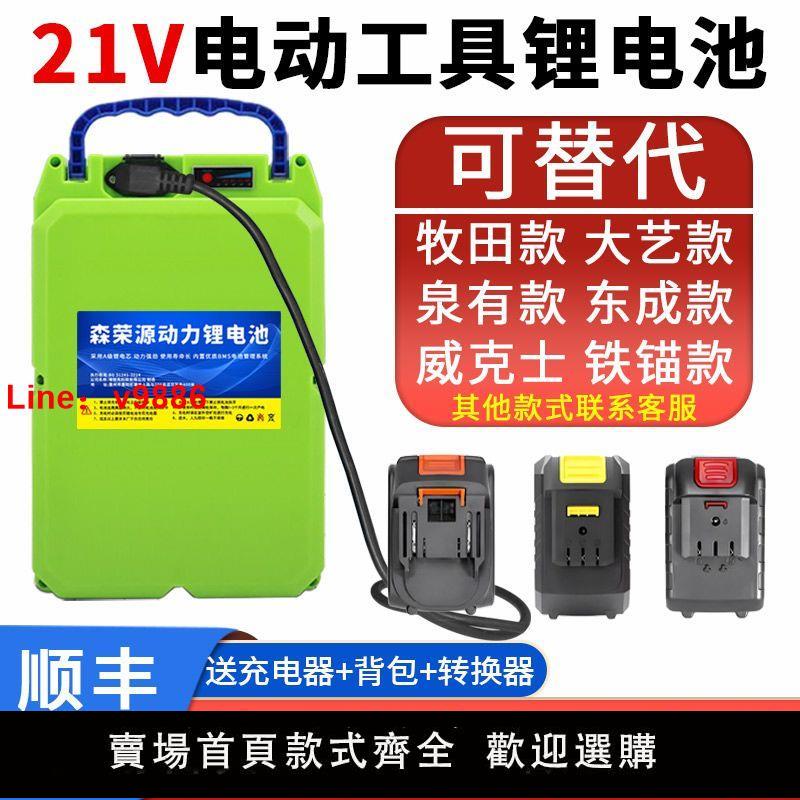【臺灣公司 超低價】21V鋰電池割草機電扳手電錘角磨機鋰電鋸通用大容量背負式鋰電池