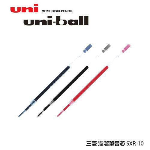 三菱Uni-Ball SXR-10 1.0 國民溜溜筆專用替芯(適用SXN-150S/SXN-210)