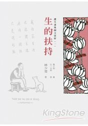 護生畫集圖文賞析(一)：生的扶持 | 拾書所