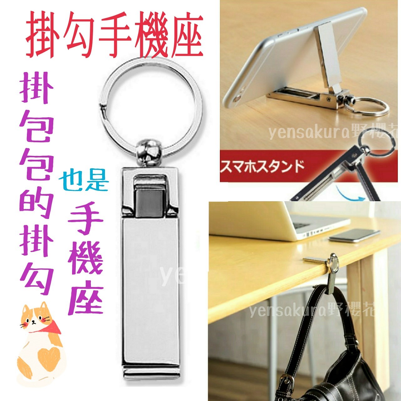 包包雨傘提袋掛勾兼用手機座鑰匙圈-日本帶回4526858046572[野櫻花]
