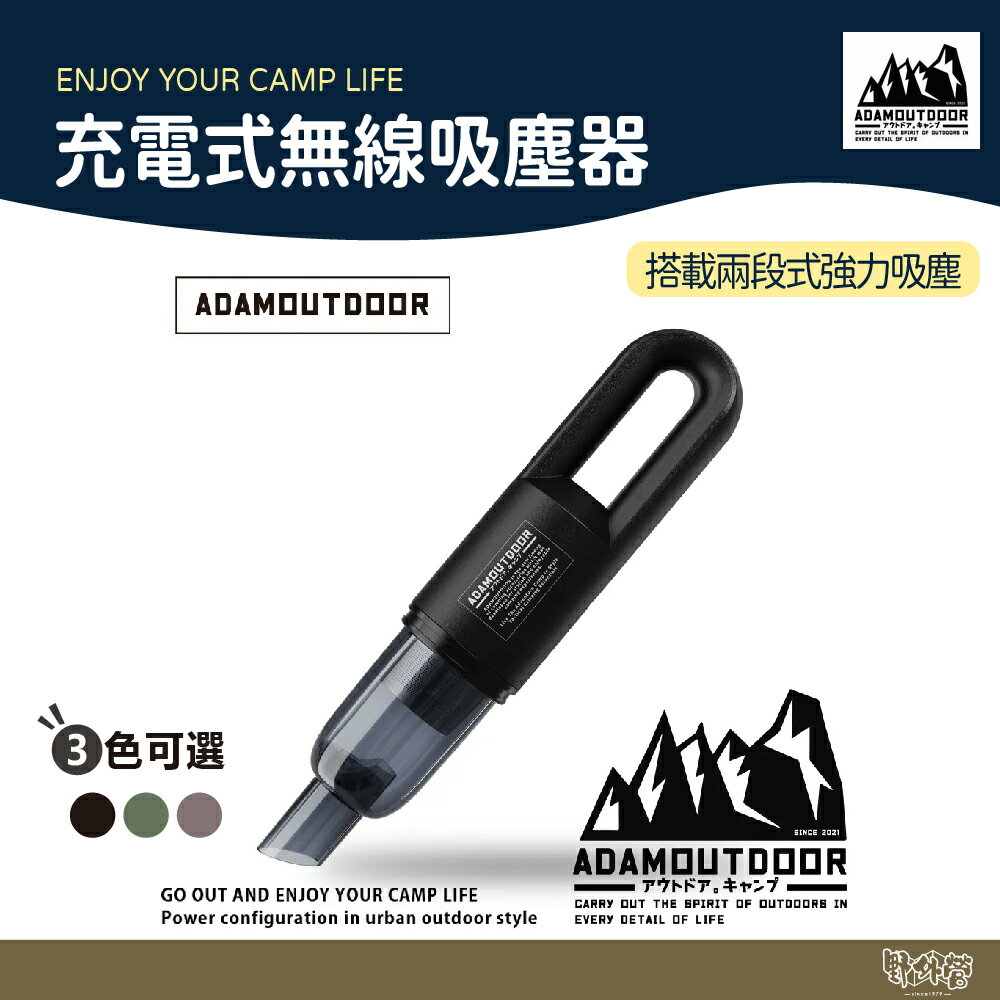 ADAMOUTDOOR 充電式無線吸塵器【野外營】黑/沙 露營 吸塵器