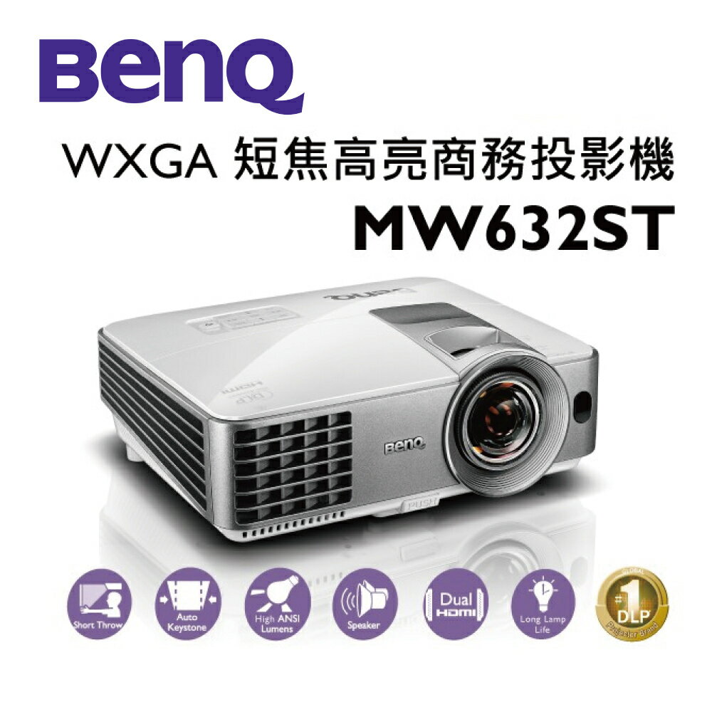 BenQ 明基MW632ST WXGA 短焦商務投影機(3200 流明)【現貨】【GAME休閒