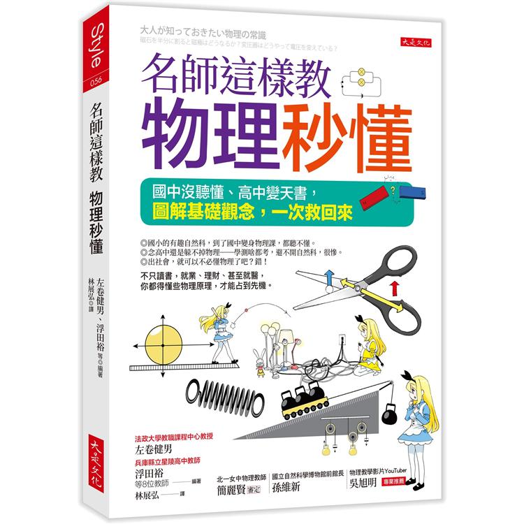 名師這樣教  物理秒懂（三萬名讀者肯定紀念版）：國中沒聽懂、高中變天書，圖解基礎觀念，一次救回來 | 拾書所