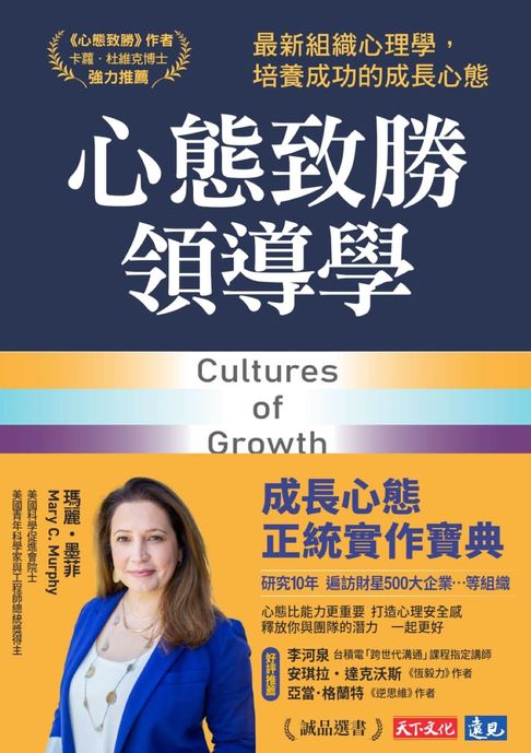 【電子書】心態致勝領導學：最新組織心理學，培養成功的成長心態 0