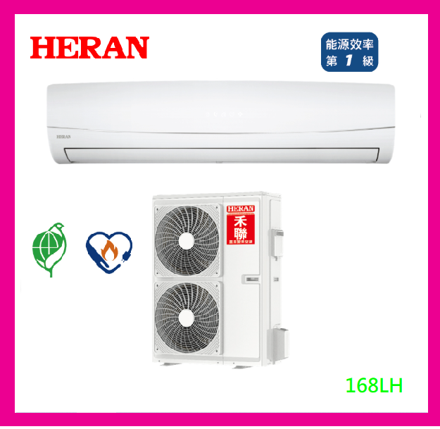 禾聯 HERAN 一級 變頻 壁掛分離式 冷氣 28坪 HI-SK168H/HO-SK1685H