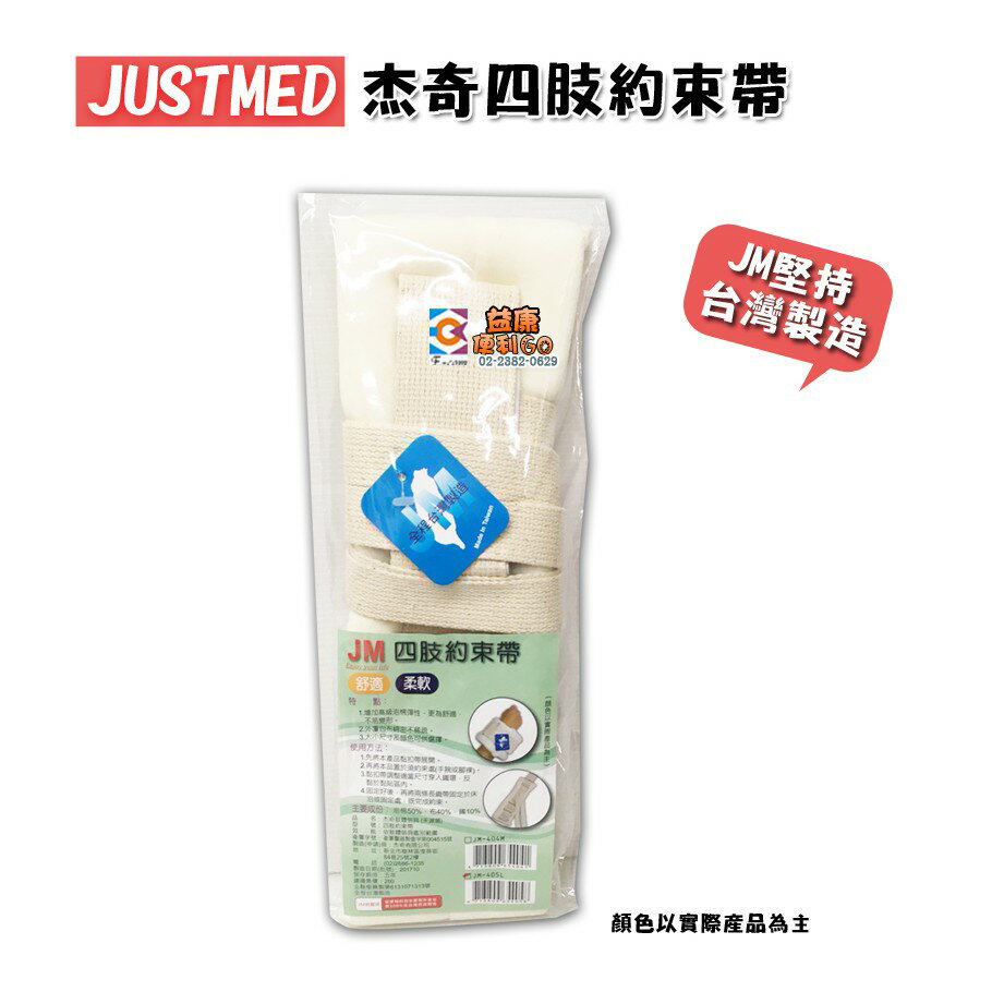 傑奇JM 約束帶 手腳約束 輔具 四肢約束帶 手腳固定帶