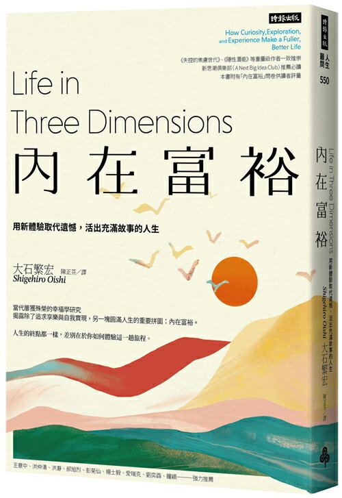 內在富裕：用新體驗取代遺憾，活出充滿故事的人生