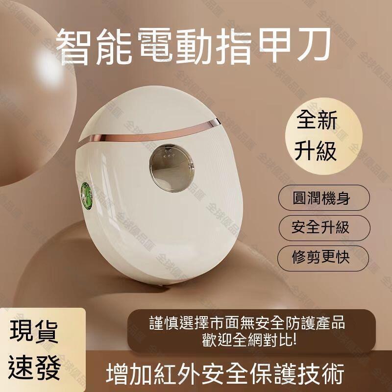 【全球優品匯】現貨保固一年｜電動指甲剪 電動指甲刀 電動修甲器 指甲刀 指甲剪 修甲刀 美甲機 美甲打磨機防夾指甲鉗自動