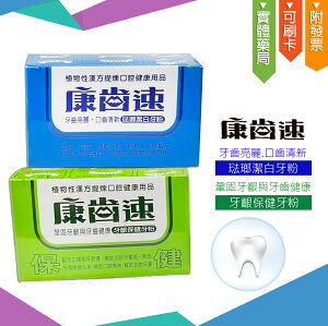 康齒速 牙粉(牙齦保健52g／琺瑯潔白48g)+送隨機隨身包X5包