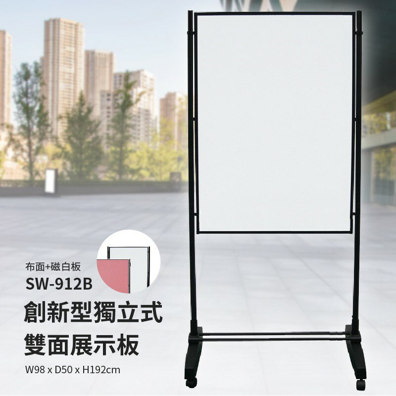 多用途展示～SW-912B 3x4創新型獨立式雙面展示板(布面+磁白板) 海報架 展示架 佈告欄 活動 廣告 宣傳 大廳
