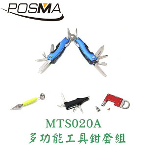POSMA 多功能工具鉗套組 MTS020A