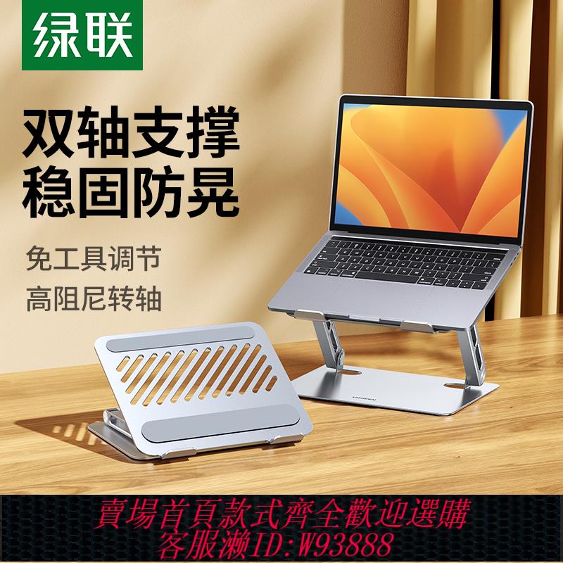 {臺灣公司貨 可打統編}綠聯電腦筆記本支撐支架託增高懸空散熱升降適用MacBook桌面鍵盤鋁合金架子手提平板電腦筆記本輕薄本遊戲本