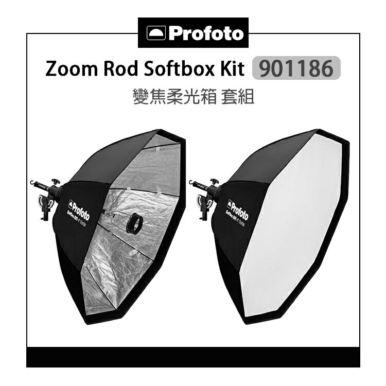 【預購】EC數位 Profoto 保富圖 901186 Zoom Rod Softbox Kit 變焦柔光箱 套組 變焦 柔光箱 反光傘 柔光罩 攝影棚 公司貨