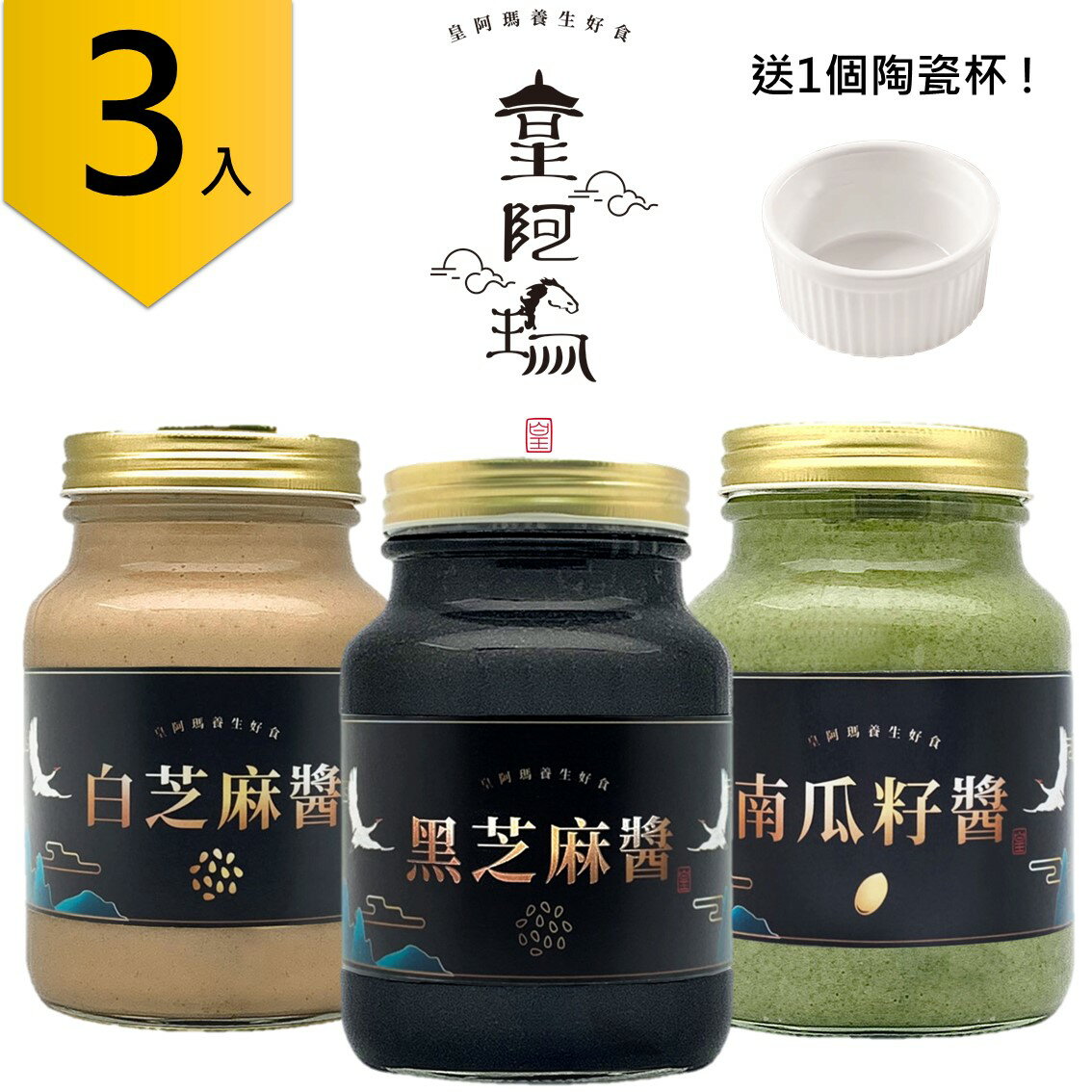 皇阿瑪-黑芝麻醬+白芝麻醬+南瓜籽醬 600ML/瓶(3入) 贈送1個陶瓷杯! 芝麻 南瓜籽 料理芝麻醬 麵包抹醬 糕點調味醬 天然醬料 100%芝麻 純南瓜籽醬