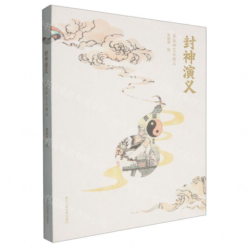 封神演義/戴敦邦藝術精品丨天龍圖書簡體字專賣店丨9787575108966 (tl2611)