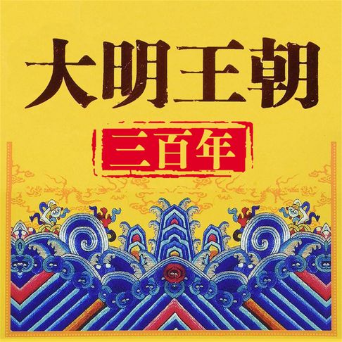 【有聲書】大明王朝三百年 0
