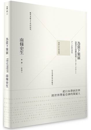 為當下策展：南條史生的藝術現場1978～2011 | 拾書所