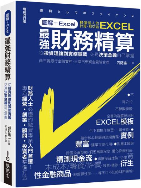圖解+Excel  最強財務精算：從投資理論到實務實戰 交易決策金鑰自己掌握【城邦讀書花園】