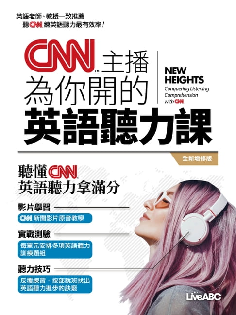 CNN主播為你開的英語聽力課(全新增修版)【電子書】 0