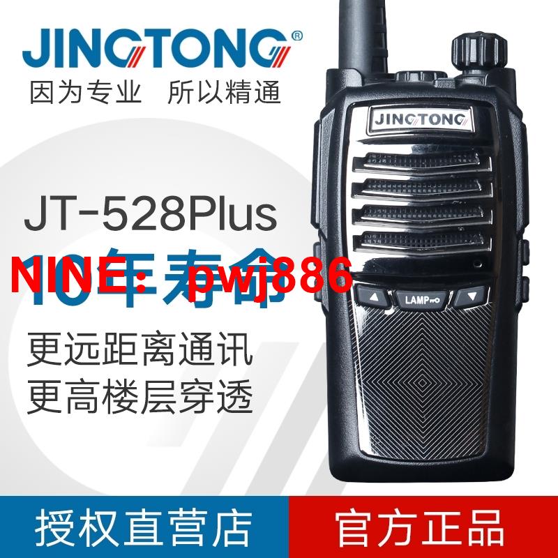 [臺灣公司貨 可開發票]JINGTONG 精通JT-528Plus對講機戶外民用50公里手持機工地自駕遊