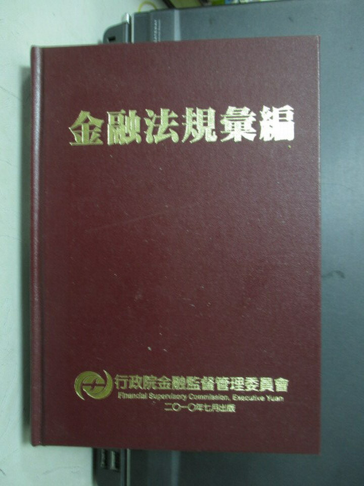 <br/><br/>  【書寶二手書T2／政治_NNO】金融法規彙編_行政院金融監督管理委員會_2010年_原價600<br/><br/>