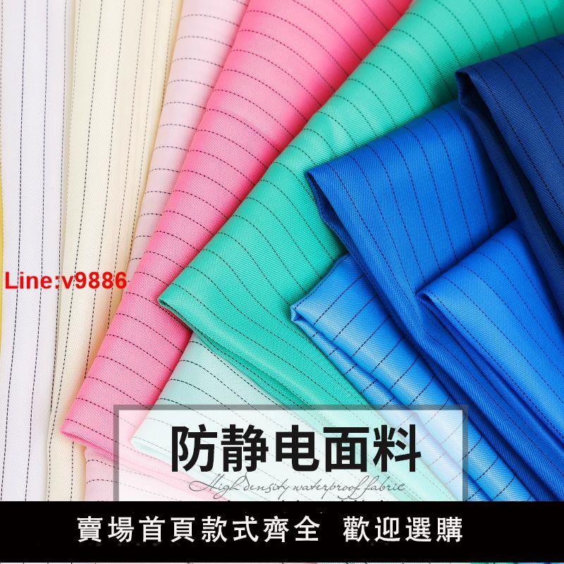 【臺灣公司 超低價】【1142人好評】防靜電面料防塵無塵工作服布料5mm條紋導電絲網格滌綸化纖布
