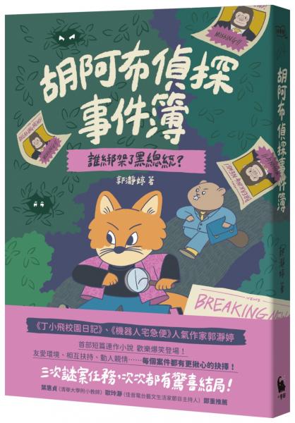 胡阿布偵探事件簿：誰綁架了黑總統？【城邦讀書花園】