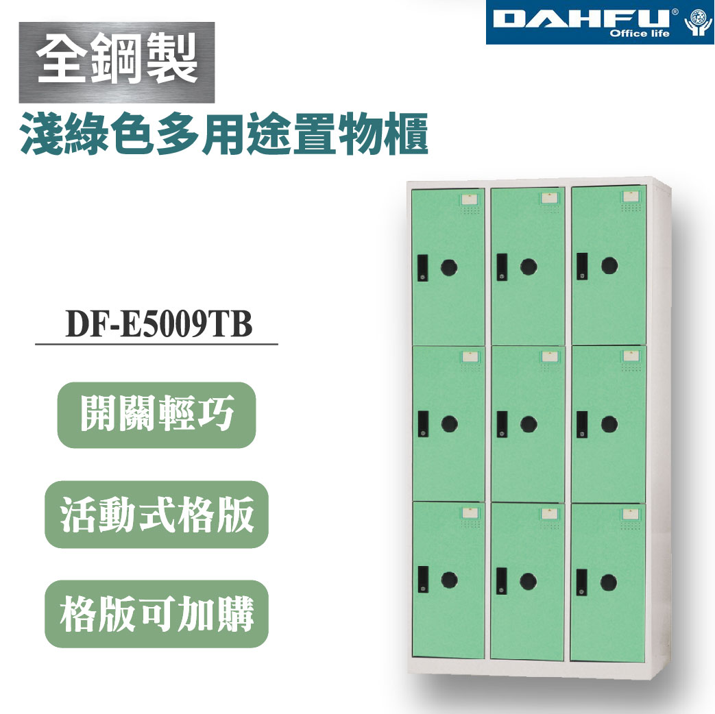 【大富】9格鋼製置物櫃 深51 淺綠 DF-E5009TB