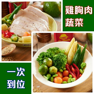 舒肥雞胸肉+蔬菜隨食包組合包【300大卡】【超便利】 【舒肥先生】