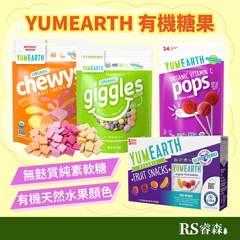 自然思維 YUMEARTH 有機水果方塊軟糖／有機酸爆彩虹軟糖／有機棒棒糖／有機水果軟糖 美國原裝進口 無麩質軟糖 純素軟糖