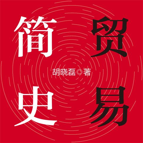 【有聲書】贸易简史 0