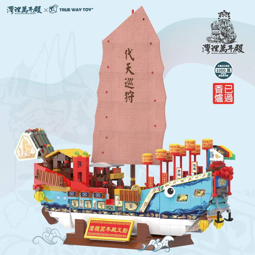 【TRUE WAY TOY】EW-5192 灣裡萬年殿王船積木組 (廟方授權積木/已過香爐) 灣裡 萬年殿 王船 積木
