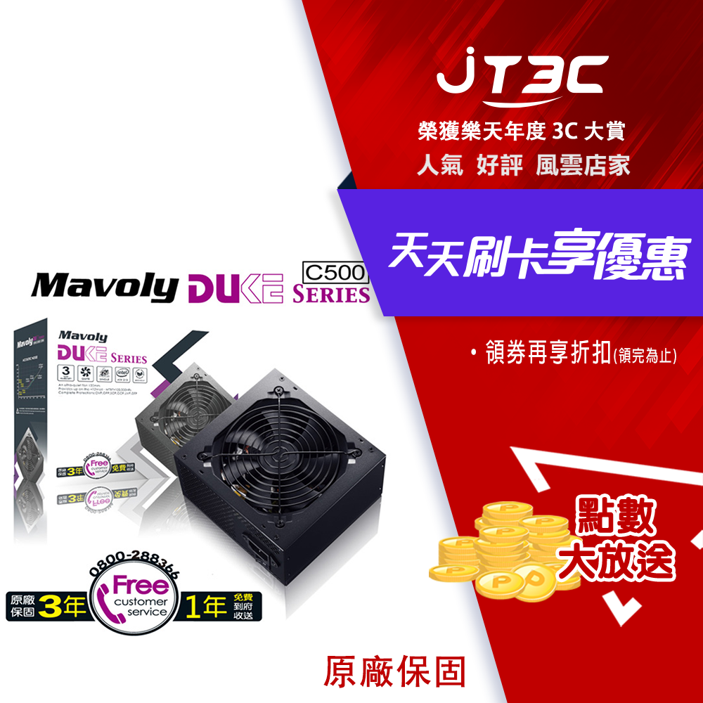 【2月加碼點數回饋6%】Mavoly 松聖 DUKE C500 500W 電源供應器 POWER 三年保固