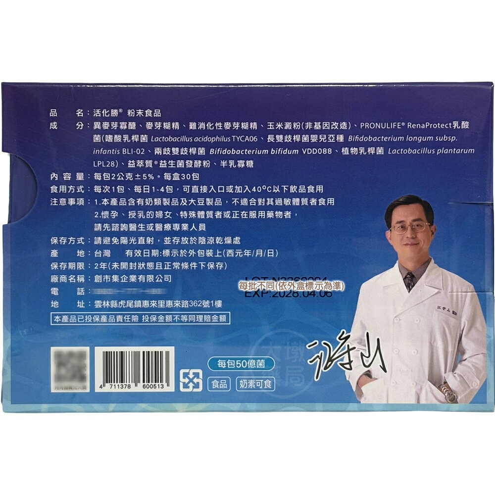 活化勝 粉末食品 30包/盒 營養補給 調節機能 4合1菌株 台灣公司貨》大墩藥局 3