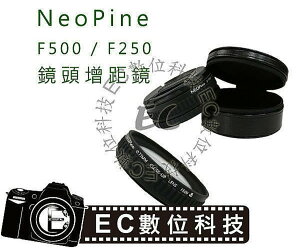 【EC數位】NeoPine F250 / F500 近攝鏡頭 轉接高階 近攝鏡 體驗Macro微距鏡 77mm