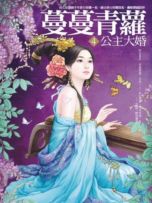 【電子書】蔓蔓青蘿4：公主大婚 0