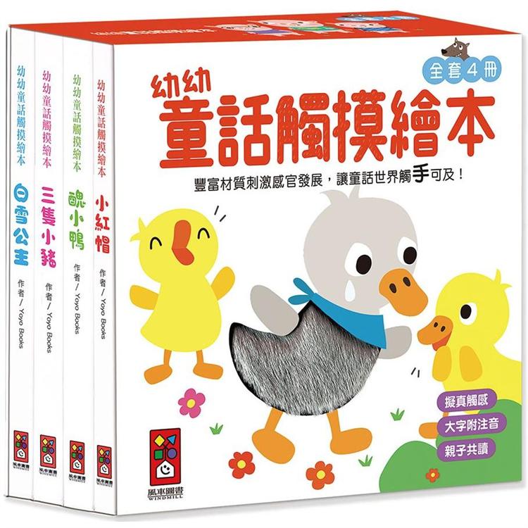 幼幼童話觸摸繪本（全套4冊）