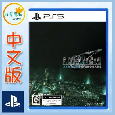 ●秋葉電玩● PS5 Final Fantasy VII 重製版 Intergrade 太空戰士7 重製版 中文