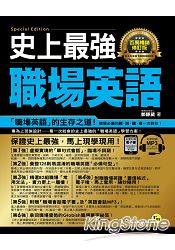 史上最強職場英語【百萬暢銷修訂版】(附1MP3+電子書) | 拾書所