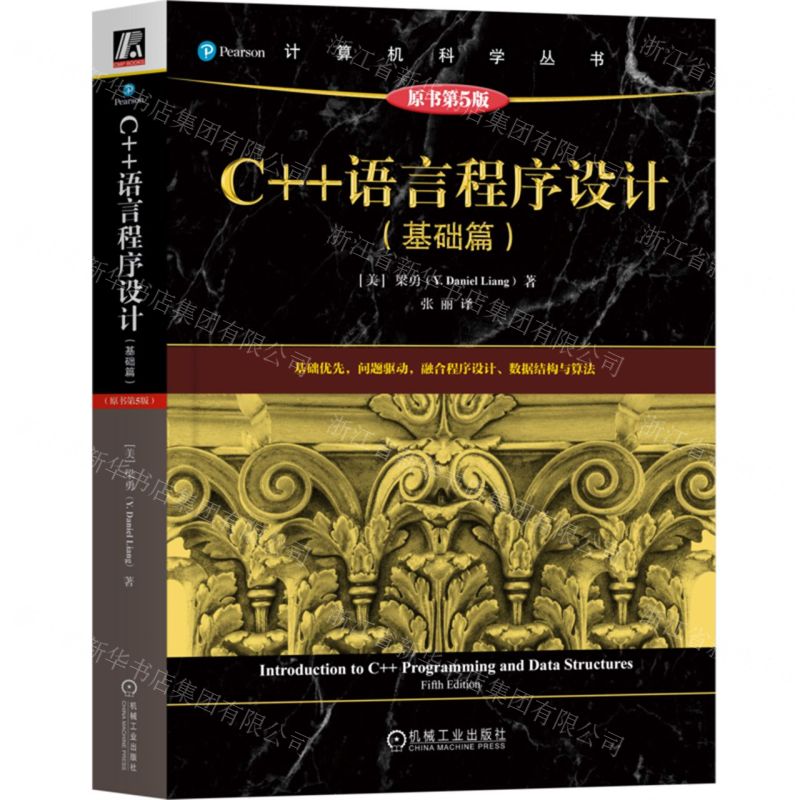C++語言程式設計(基礎篇原書第5版)/電腦科學叢書丨天龍圖書簡體字專賣店丨9787111763970 (tl2503)