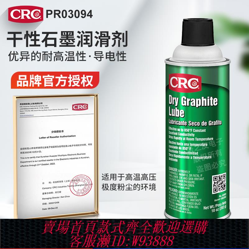 {臺灣公司貨 可打統編}CRC PR03094石墨潤滑劑乾性幹膜導電耐高溫美國原裝進口汽車模具