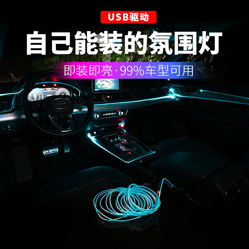 車內USB氣氛燈 氣氛燈 汽車氛圍燈中控USB冷光線裝飾燈車載內飾光纖隱形導光條車內燈帶『wl3133』