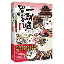 野人_如果歷史是一群喵1-13冊 全套 單本賣場 繁體中文版本